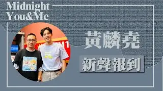 【新聲報到】民謠系創作新男聲 專訪 黃麟堯｜Midnight You & Me 2024.09.22