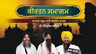 LIVE 🔴Gurmat Samagam Rani Ka Bag Sri Amritsar Sahib ਕੀਰਤਨ ਸਮਾਗਮ ਸਾਹਮਣੇ ਸਰੂਪ ਰਾਣੀ ਗੋਰਮਿੰਟ ਕਾਲਜ