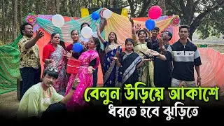 বেলুন উড়িয়ে আকাশে,ধরতে হবে ঝুড়িতে,বেশি পয়েন্ট অর্জন করে বিজয়ী হলো কে জানতে শেষ পর্যন্ত দেখুন।