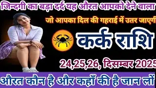 # कर्क राशि वालों जिन्दगी का बड़ा दर्द यह औरत आपको देने वाला है जो आपका दिल की गहराई में उतर जाएगी#