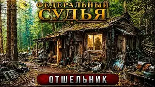 Федеральный судья: Отшельник, Полет в прошлое