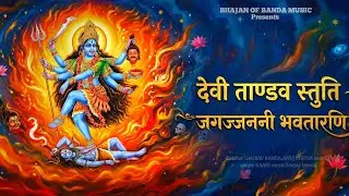 देवी ताण्डव स्तुति — जगज्जननी भवतारणि | Maa Devi bhajan | नमः नमः जय जगदम्बिके, नमः नमः जय महेश्वरी