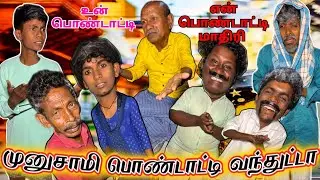மறைச்சு மறைச்சு வச்சிருந்த பொண்டாட்டிய முனுசாமி வெளிய கூட்டிட்டு வந்துட்டான் | Fun Torture