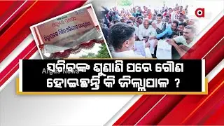 District Collectors In Odisha Become Inferior After 5T Secy's Public Hearings!