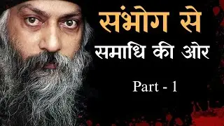 संभोग से समाधि की ओर | ओशो | Part - 1 | Edu Zone 