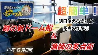 【ワカサギ釣り】噂の新ドーム船(ポワル)と漁師の多点術【河口湖/12月2日】