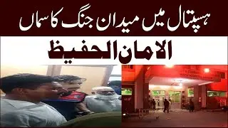 One shot dead, two injured at Lahore's Mayo Hospital || Mayo hospital incident in Lahore