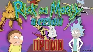 РИК И МОРТИ 4 Сезон ПРОМО и что оно значит? Rick and Morty 4 сезон