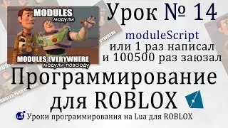 Гайд по модулям #ModuleScript в #RobloxStudio Урок 14