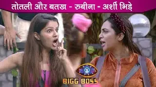 Bigg Boss 14: Rubina & Arshi Fight During Captaincy Task, Calls Each Other Totali & Duck | BB14