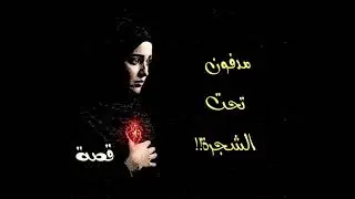قصة مدفون تحت الشجرة...قصة جريمة داخل جريمة...