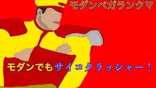 【STREET FIGHTER 6】ストリートファイター6　ベガランクマ3　朝のマクドベガつまり朝マックⓂ️🍔🍟だ　#スト6