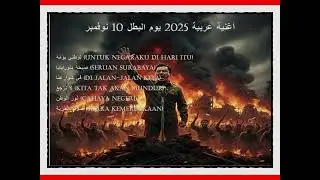 أغنية عربية 2025 يوم البطل 10 نوفمبر#music #musikarab 