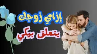 ازاي تخلي زوجك يتعلق بيكي ويقدر تعبك؟ قاعدة 'الست الغالية' اللي هتغير حياتك 🤫