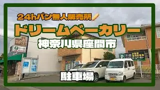 座間　パンの無人販売所　ドリームベーカリーに行ってきた　駐車場