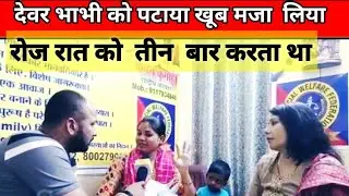 🔥पैसे के लिए देवर भाभी से संबंध बनाते थे / रात को रोज करता था 4 बार #news #crime #love