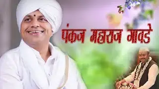 श्री. ह.भ.प.पंकज महाराज गावडे भंडारा डोंगर देहू