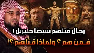 خمسة رجال قتلهم سيدنا جبريل بنفسه فمن هم؟ وما قصتهم؟ وماذا فعلوا حتى يرسل الله اليهم جبريل بنفسه؟