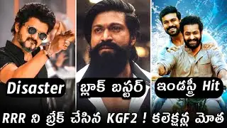 KGF2 7 Days Collections | Beast 8 Days Collections | RRR 27 Days Collections || Power Of Movie Lover
