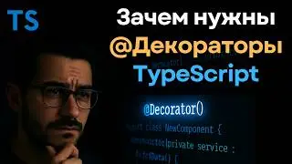 Decorators TypeScript &mdash; что это и зачем они нужны