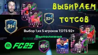ВЫБОР 1 ИЗ 5 TOTS 92+ FC 25 ★ УЛУЧШЕНИЕ TOTS 91+ FUT 25 ★ ЛУЧШИЙ ВЫБОР ЭВОЛЮЦИИ ГОТОВ И СПОСОБЕН