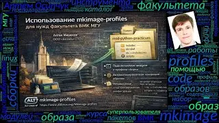 Использование mkimage-profiles для нужд факультета ВМК МГУ (Артём Осипчук, OSSDEVCONF-2025)