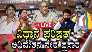 🔴LIVE: Karnataka Legislative Council | ವಿಧಾನ ಪರಿಷತ್ ಅಧಿವೇಶನ ನೇರ ಪ್ರಸಾರ | Belagavi  | Day 08