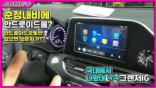 순정내비에 안드로이드를! 국내에서 나왔다고! | 안드로이드 그랜저ig