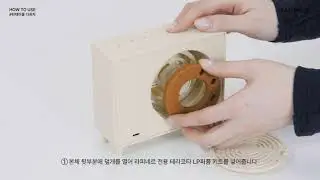 [Raffineur] 턴테이블 디퓨저 HOW TO