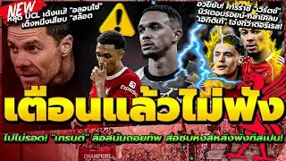 เทรนต์ พังยับ ลือเผ่น ซบหงส์/เวิร์ตซ์ นิวเดอบรอยน์-ยก เอกิติเก้ ข่มตอร์เรส/หลุดUCLเด้ง อลอนโซ่ เสียบ