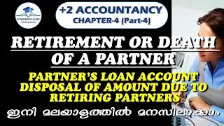Partner's Loan A/c|+2 Accountancy Retirement/death of a partner in malayalam|Commerce guru malayalam