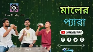 মালের প্যারা ৷  shohag bangla new funny video 2026  YouTube star #Tag .  