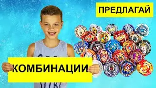Предлагай Топовые Лучшие Комбинации БЕЙБЛЭЙДОВ Бёрст Каналу BEYOBZOR | Тестируем Комбо Подписчиков