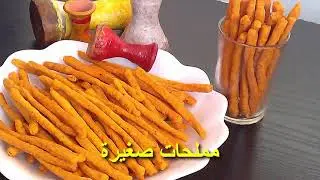 مملحات حارة ومالحة لعاشوراء بعجينة اقتصادية وطريقة سهلة وناااجحة