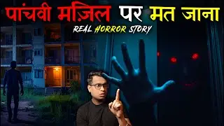 पांचवी मंज़िल पर मत जाना 😱😱 | Floor no. 5 Real Horror Story | Puneet Bhai