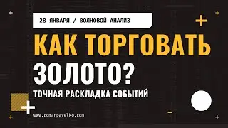 Как торговать золото? Точная раскладка событий.