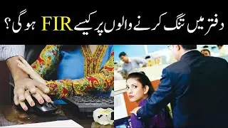 Amended law 2022|How to Deal with Workplace Harassment in Pakistan?| Complete Guide