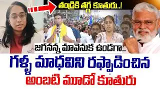 గళ్ళ మాధవి లాంటి రౌడీలు..! రఫ్ఫాడించిన అంబటి మూడో కూతురు | Ambati Rambabu | Galla Madhavi|Pemmasani