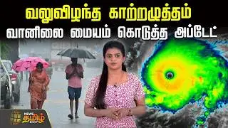 🔴LIVE : வலுவிழந்த காற்றழுத்தம்.. வானிலை மையம் கொடுத்த அப்டேட் | Weather Update | TN Weather