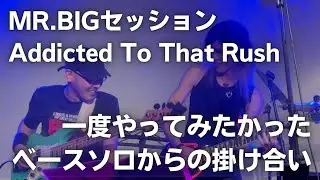 MR BIGセッションでベースソロからの Addicted To That Rush 掛け合いをやってみた #ビリーシーン #billysheehan