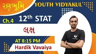 ધોરણ 12 આંકડાશાસ્ત્ર લક્ષ || Std 12 Statistics Chapter 4 || Std 12 Stat Ch 4 || Hardik Sir