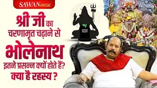 श्री जी का चरणामृत चढ़ाने से भोलेनाथ इतने प्रसन्न क्यों होते हैं? क्या है रहस्य? | Sawan 2025