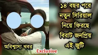১৪ বছর বাদে নতুন সিরিয়াল নিয়ে ফিরছে বিরাট জনপ্রিয় জুটি | Popular actor actress new serial