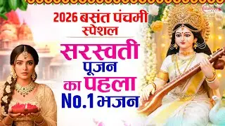 बसंत पंचमी के No.1 सुपरहिट भजन  Basant Panchami Song 2026 | Maa Saraswati Bhajan | Saraswati Vandana