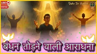 [🔴] LIVE: बंधन तोड़ने वाली आराधना | Anointed Worship | 16-01-2026 | #worship #trending #trendinglive