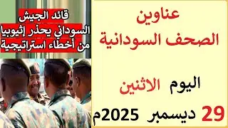 عناوين الصحف السودانية بتاريخ اليوم الاثنين 29 ديسمبر 2025م