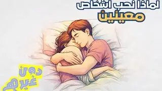 لماذا نحب أشخاصًا معينين دون غيرهم؟