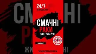 Севанские раки