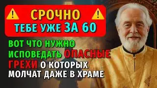 ТЕБЕ УЖЕ ЗА 60? 5 НЕВИДИМЫХ ГРЕХОВ, КОТОРЫЕ КРАДУТ ПОСЛЕДНИЕ ГОДЫ МИРА
