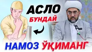 КЎПЧИЛИК ҚИЛАДИГАН НАМОЗДАГИ ХАТОСИ! °Муфтий Нуриддин хожи домла хазратлари #muftiy #nuriddindomla